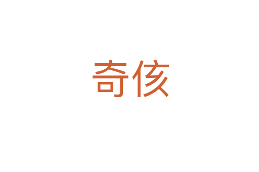 奇侅