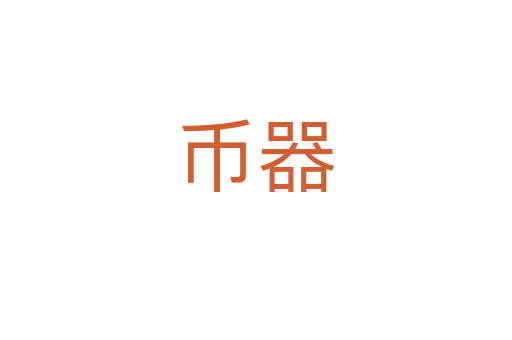 幣器