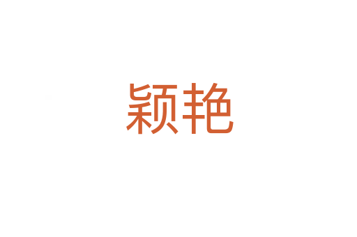 穎艷