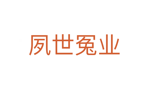 夙世冤業