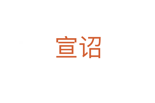 宣詔