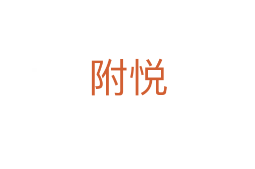 附悅