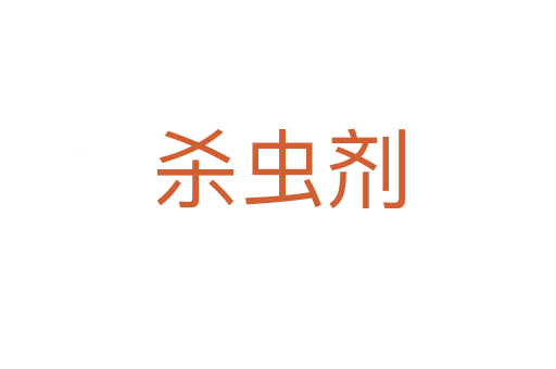    蟲劑