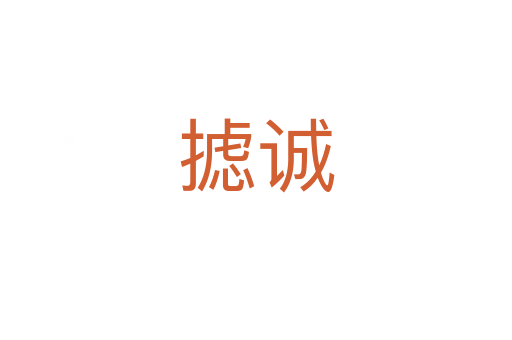 攄誠