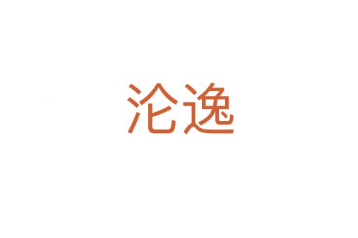 淪逸