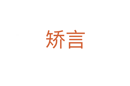 矯言