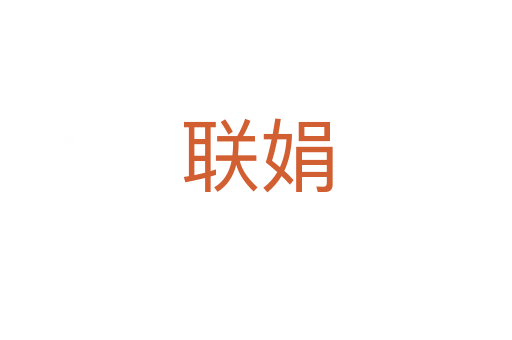 聯娟