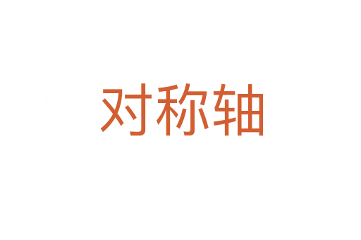 對(duì)稱軸