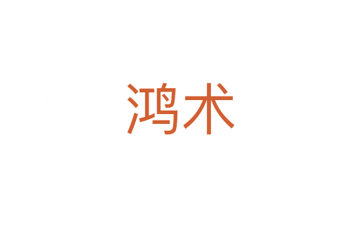 鴻術