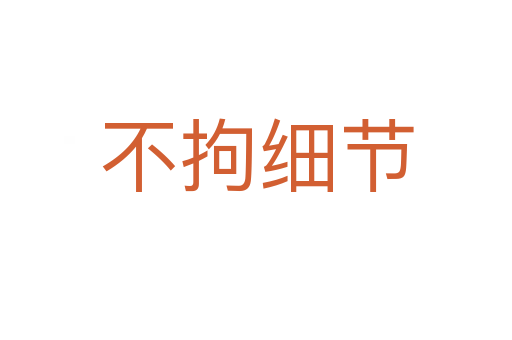 不拘細節