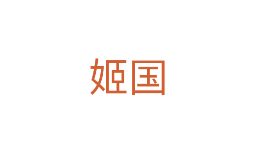 姬國