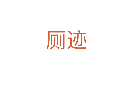 廁跡