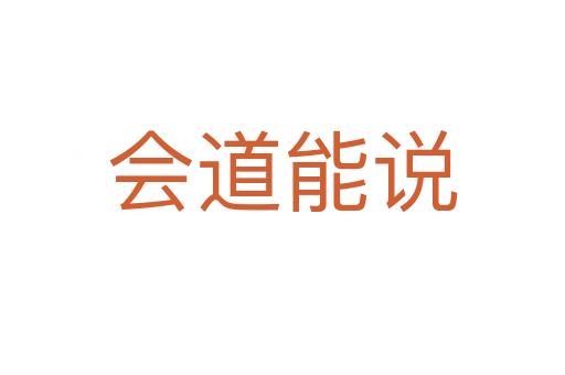 會(huì)道能說(shuō)
