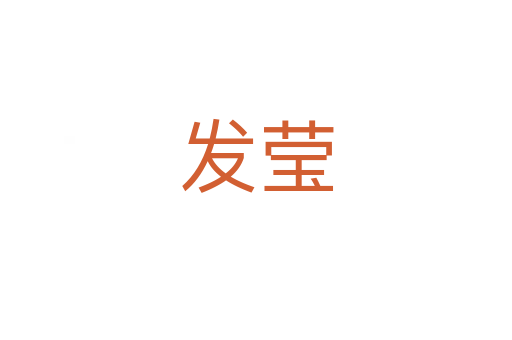 發瑩