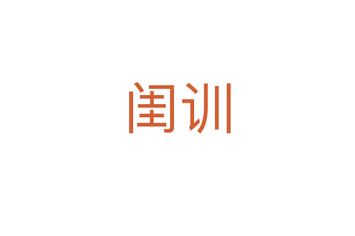 閨訓(xùn)