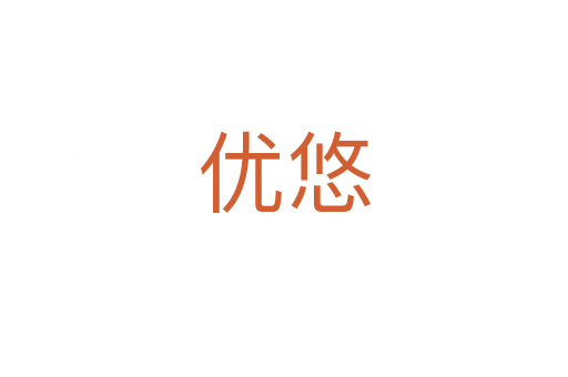 優悠