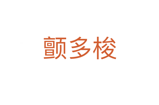 顫多梭
