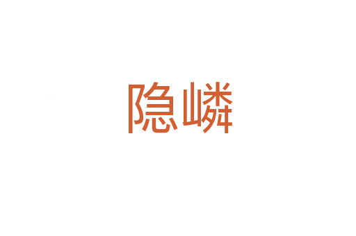 隱嶙