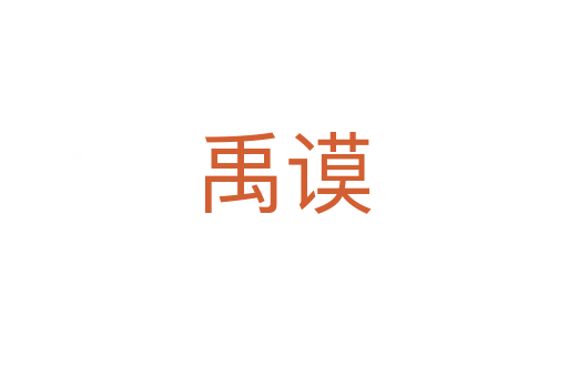 禹謨