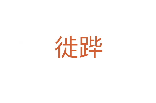徙蹕