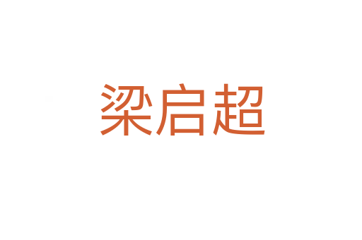 梁?jiǎn)⒊?></div>
<h2>拼音讀音</h2>
<p><span id=