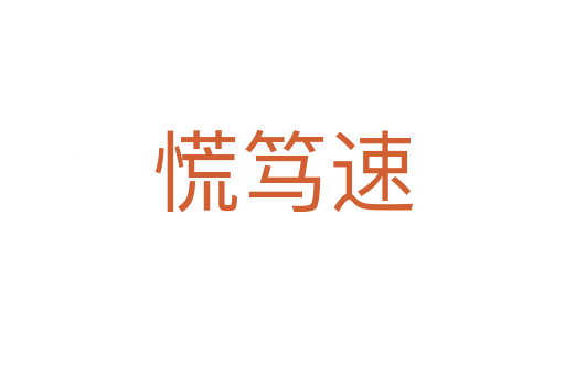 慌篤速