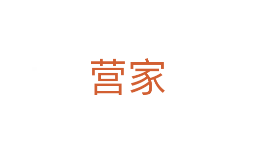 營家