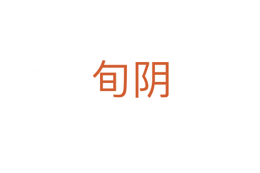 旬陰
