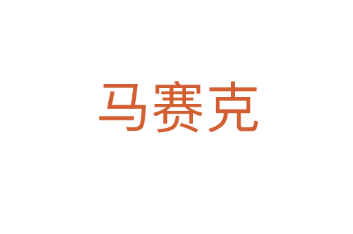 馬賽克