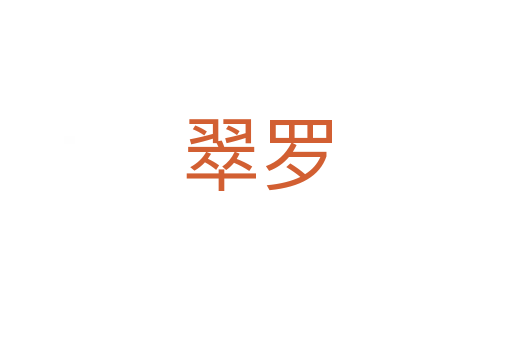 翠羅