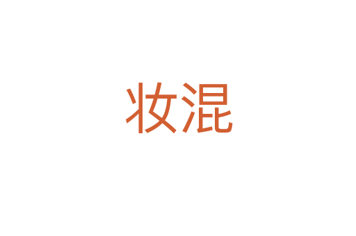 妝混