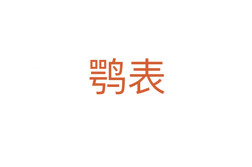 鶚表