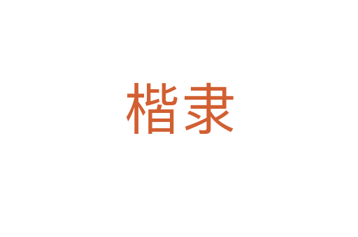 楷隸