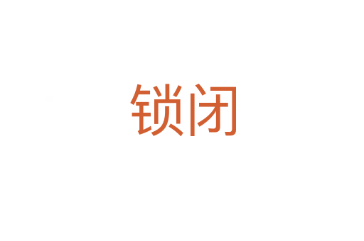 鎖閉