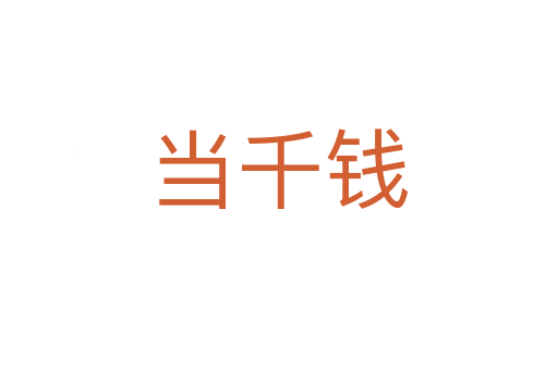 當千錢