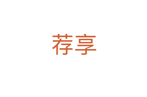 薦享