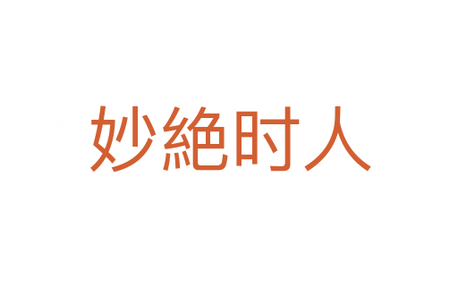 妙絶時人