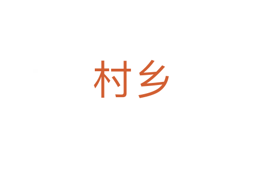 村鄉