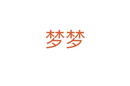 夢夢