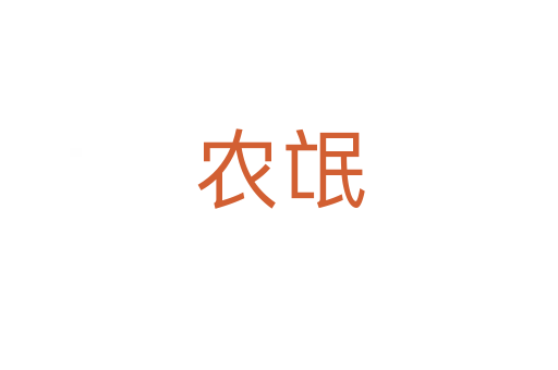 農(nóng)氓