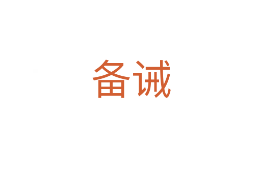 備誡