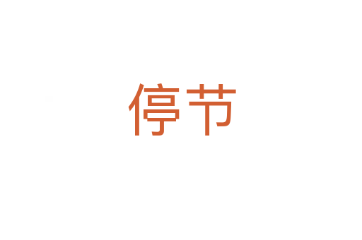 停節