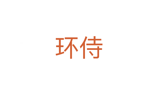 環(huán)侍