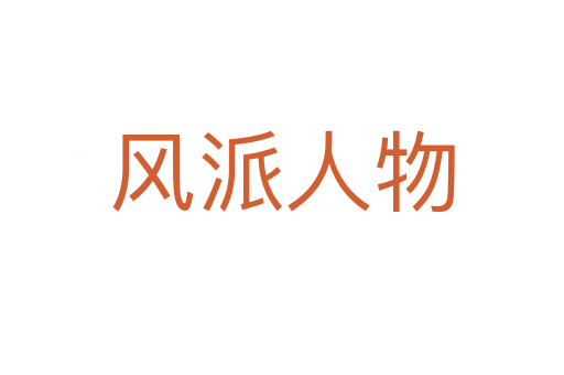 風派人物