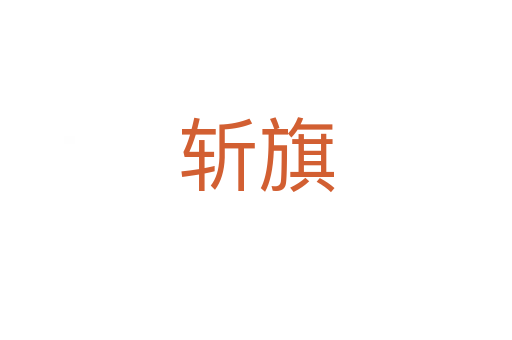    旗