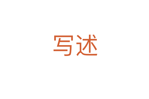 寫述