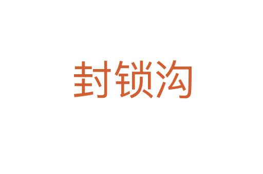 封鎖溝