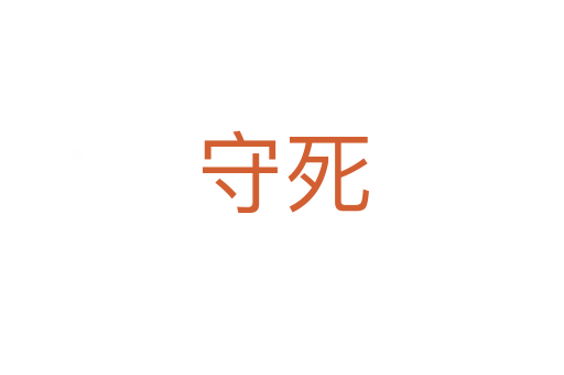 守