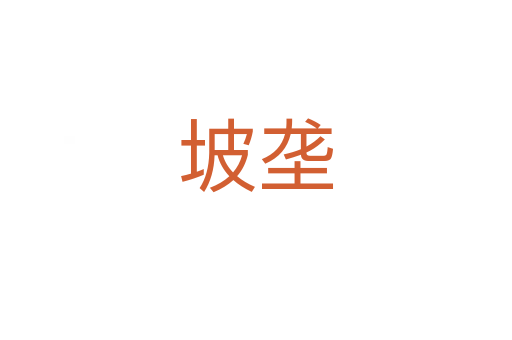 坡壟