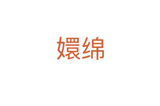 嬛綿